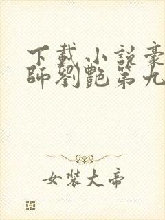 下载小说豪乳老师刘艳第九部分最新版本