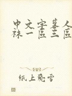 中文字幕人妻丝袜一区三区
