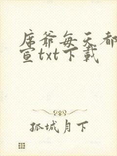 席爷每天都想官宣txt下载