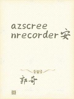 azscreenrecorder安卓下载