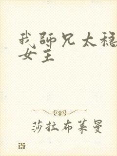我师兄太稳健了女主