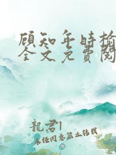 顾知年时榆小说全文免费阅读
