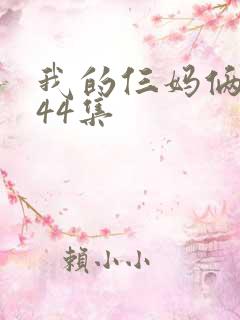 我的仨妈俩爸第44集