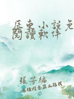 辰东小说免费的阅读软件