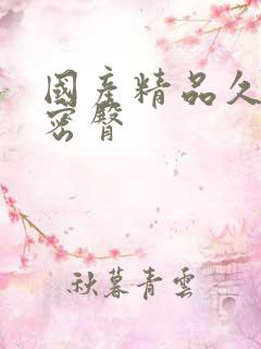 国产精品久久久密臀