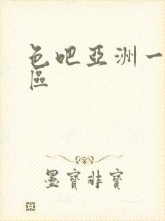 色吧亚洲一区二区