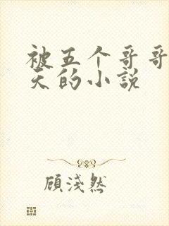 被五个哥哥宠上天的小说