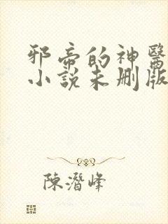邪帝的神医弃妃小说未删版全集