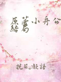 原著小舟公主的结局