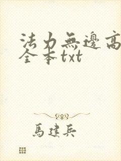法力无边高大仙全本txt