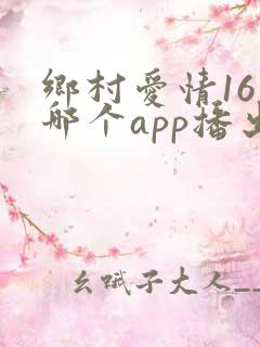 乡村爱情16在哪个app播出
