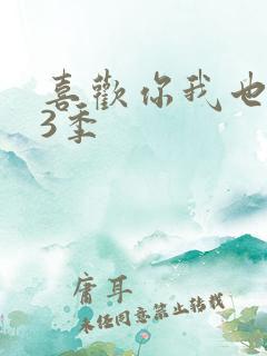 喜欢你我也是第3季