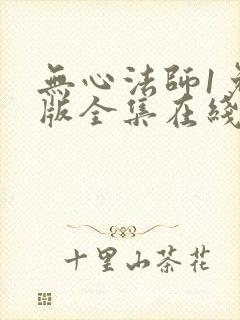 无心法师1免费版全集在线观看