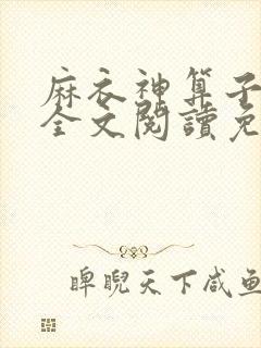 麻衣神算子小说全文阅读免费