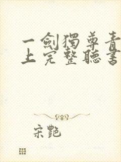一剑独尊青鸾峰上完整听书