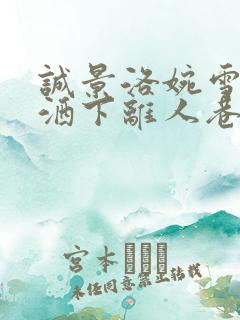 诚景洛婉雪月光洒下离人巷谢全文小说