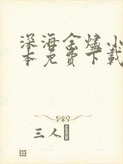 深海余烬小说全本免费下载