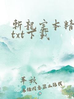 斩龙完本精校版txt下载