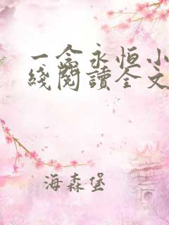 一念永恒小说在线阅读全文免费