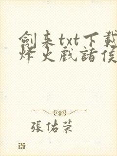 剑来txt下载烽火戏诸侯