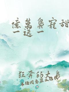 亿万枭宠甜妻娶一送一
