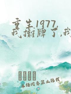 重生1977,我摊牌了,我是世界首富