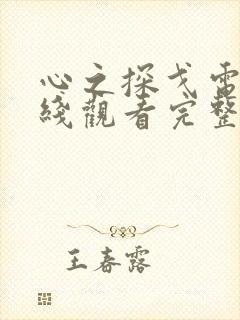 心之探戈电影在线观看完整版
