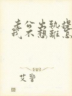 老公出轨提离婚我不想离怎么办