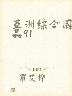 亚洲综合国产精品91