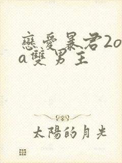 恋爱暴君2ova双男主
