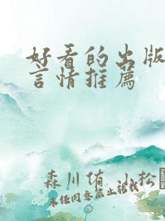 好看的出版小说言情推荐