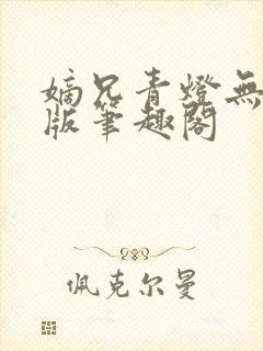 嫡兄青灯无删减版笔趣阁