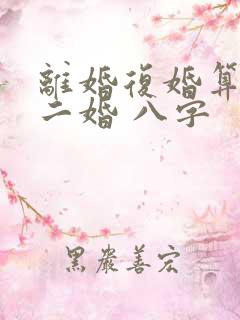 离婚复婚算不算二婚 八字