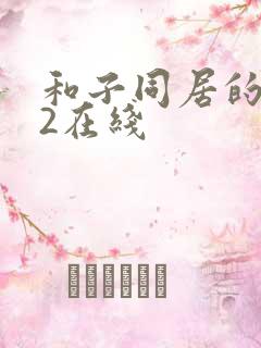 和子同居的日子2在线