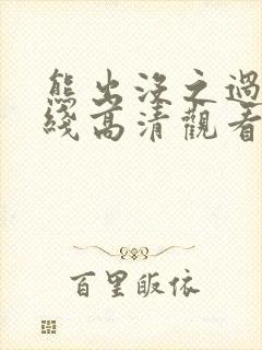 熊出没之过年在线高清观看