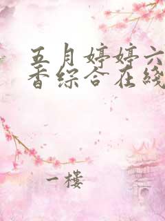 五月婷婷六月丁香综合在线