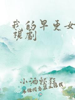 我的早更女友电视剧