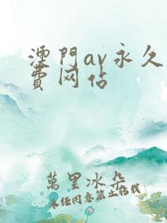 澳门av永久免费网站