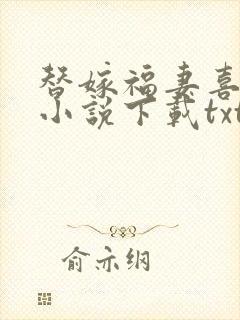 替嫁福妻喜种田小说下载txt