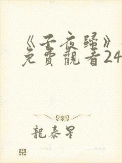 《子夜归》全集免费观看24集