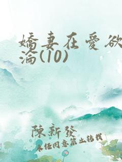 娇妻在爱欲中沉沦(10)