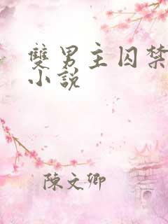 双男主囚禁调教小说