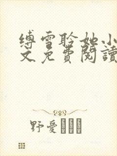 缚雪聆她小说全文免费阅读