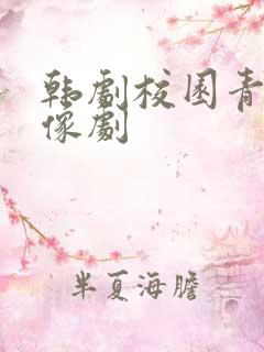 韩剧校园青春偶像剧