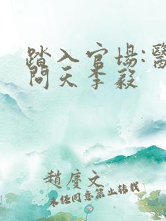 踏入官场:医道问天李毅
