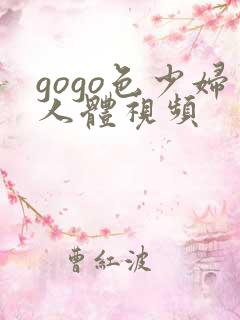 gogo色少妇人体视频