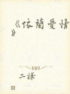 《依兰爱情故事》