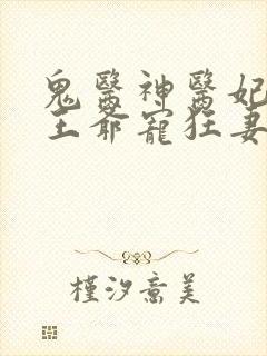 鬼医神医妃腹黑王爷宠狂妻手