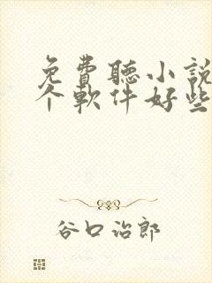 免费听小说用哪个软件好些