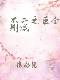 不二之臣全文未删减
